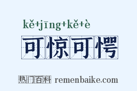 可惊可愕是什么意思的图片